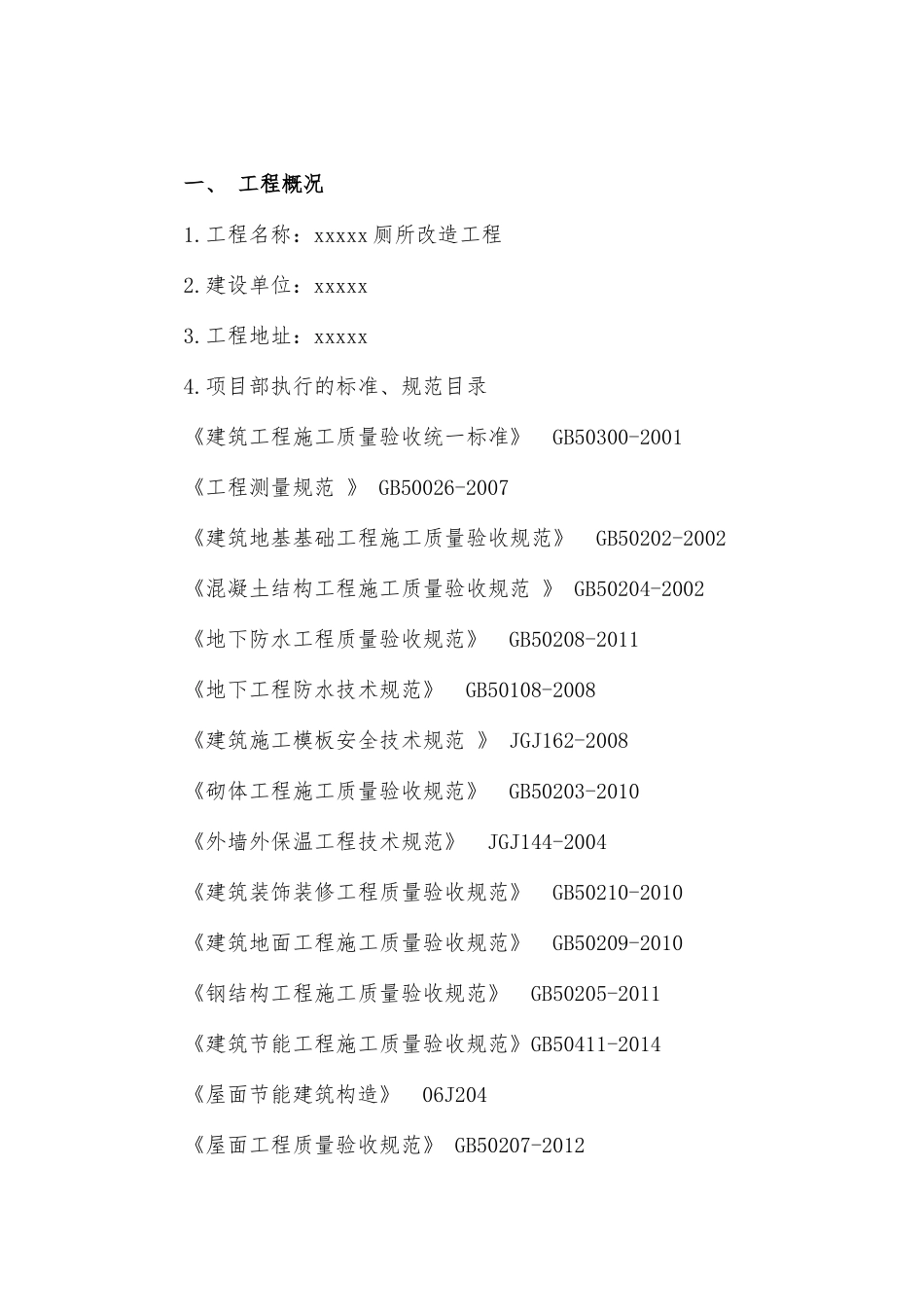 厕所改造工程施工组织设计(54页)_第2页