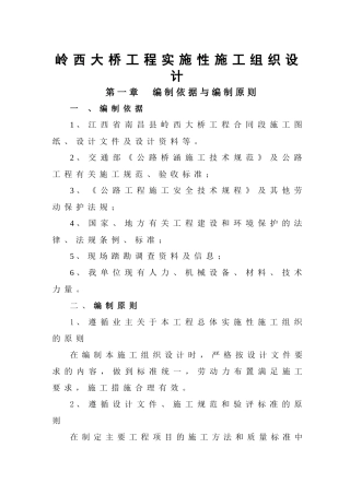 大桥工程实施性施工组织设计范本