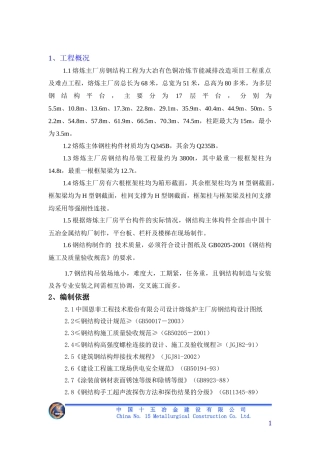 大冶有色熔炼主厂房钢结构制作安装方案