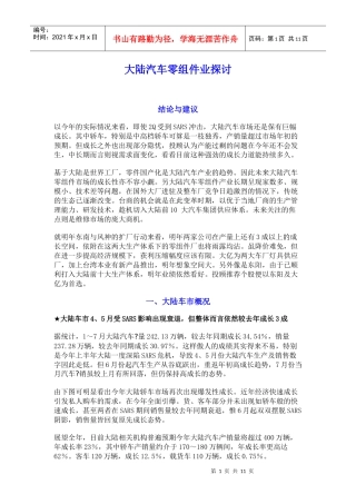 大陆汽车零组件业探讨DOC-10P