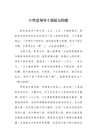 党性是领导干部最大的德