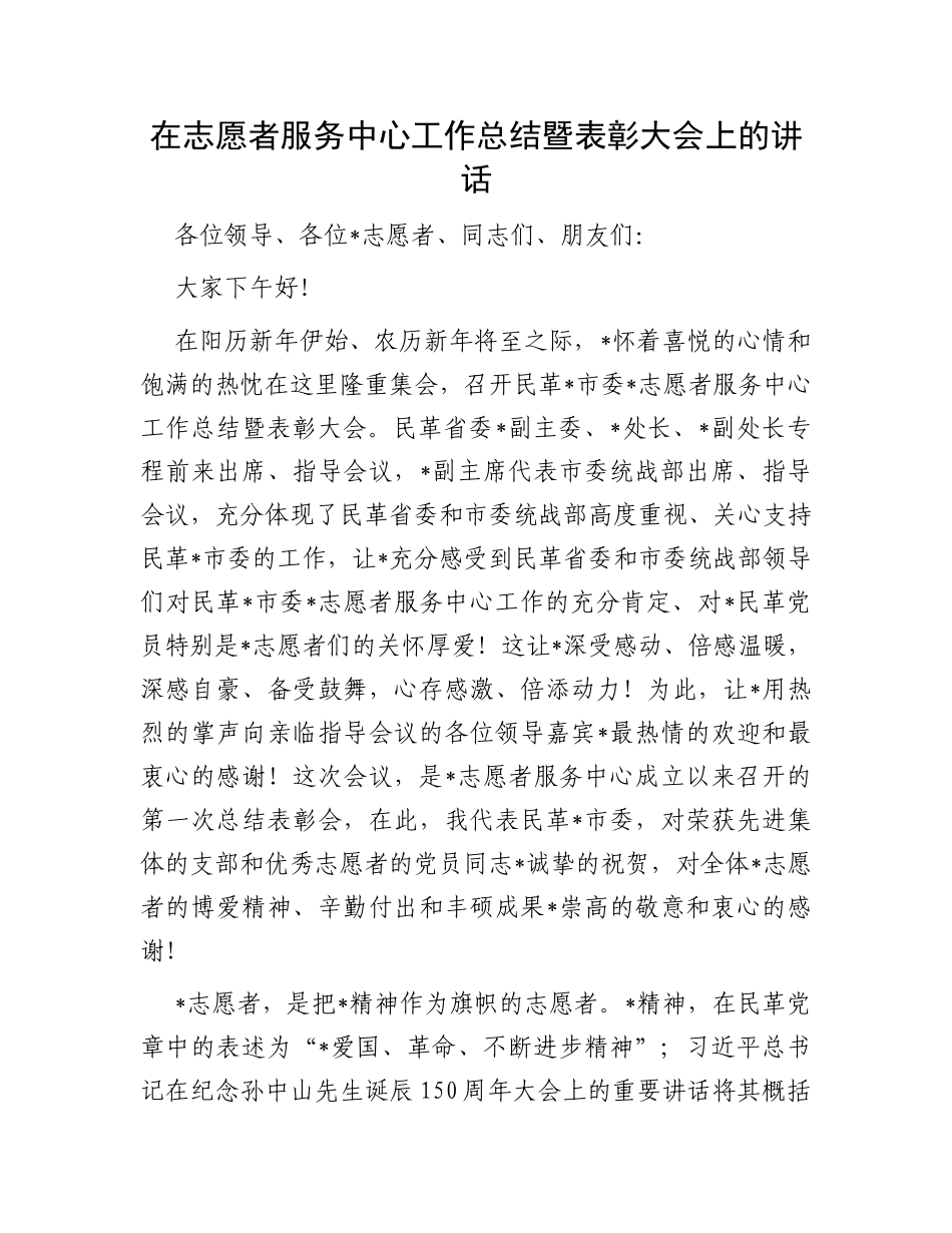 在志愿者服务中心工作总结暨表彰大会上的讲话_第1页