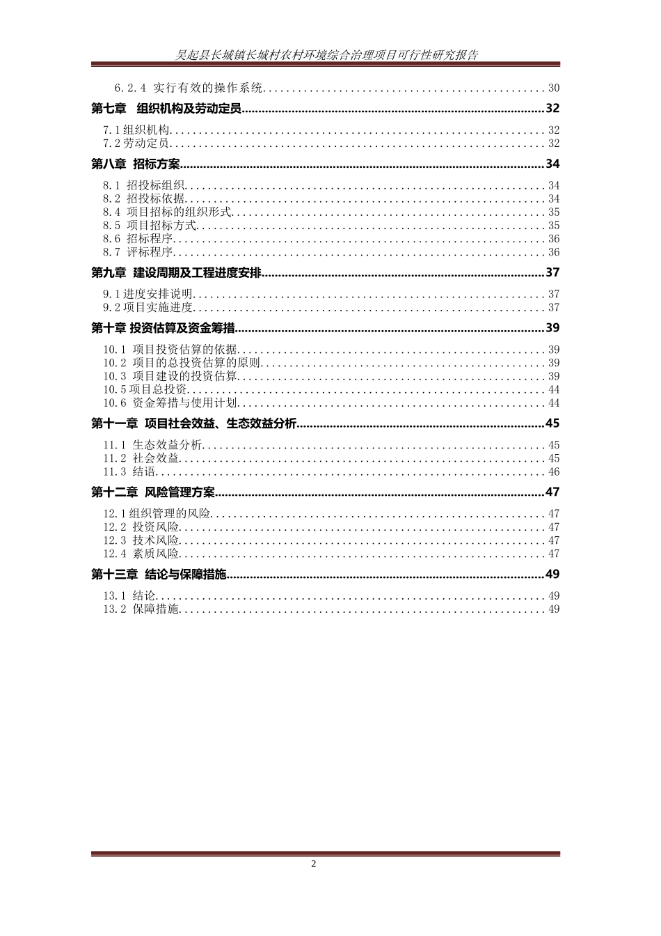 城村农村环境综合治理项目可行性研究报告_第2页
