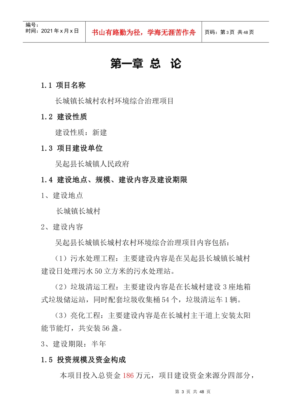 城村农村环境综合治理项目可行性研究报告_第3页