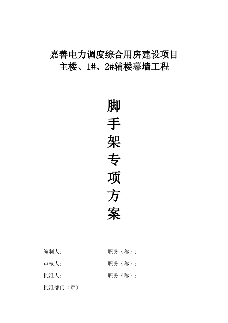 嘉善电力外脚手架施工方案_第1页
