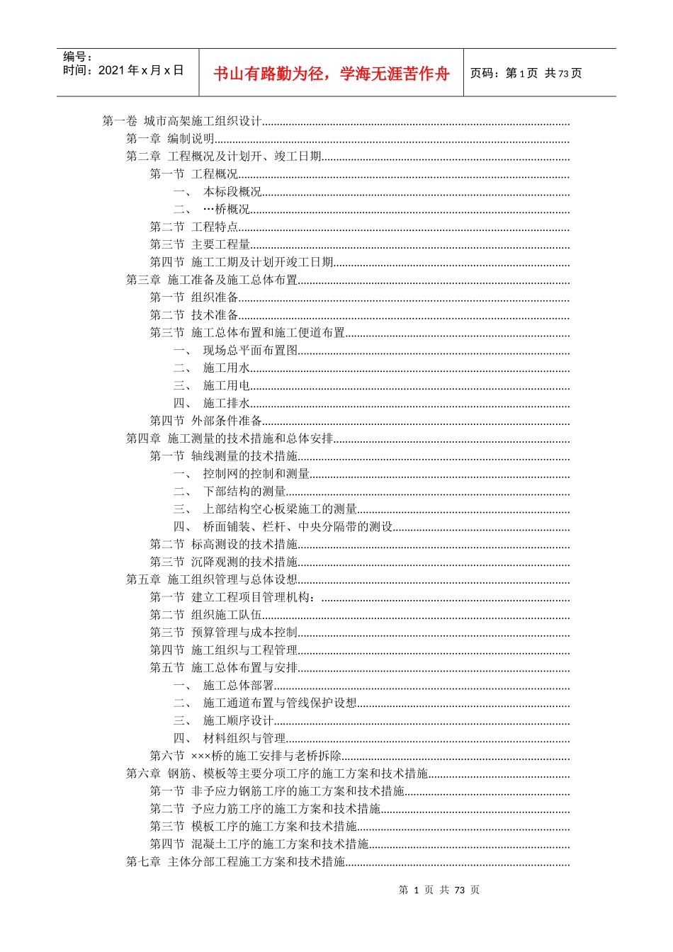 城市快速干道高架桥施工组织设计方案_第1页