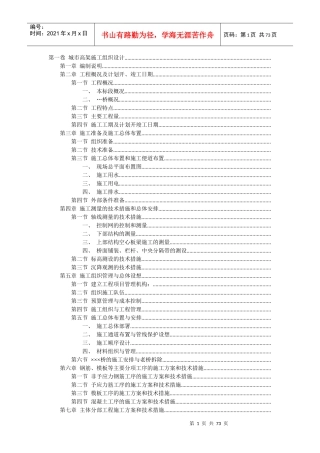城市快速干道高架桥施工组织设计方案