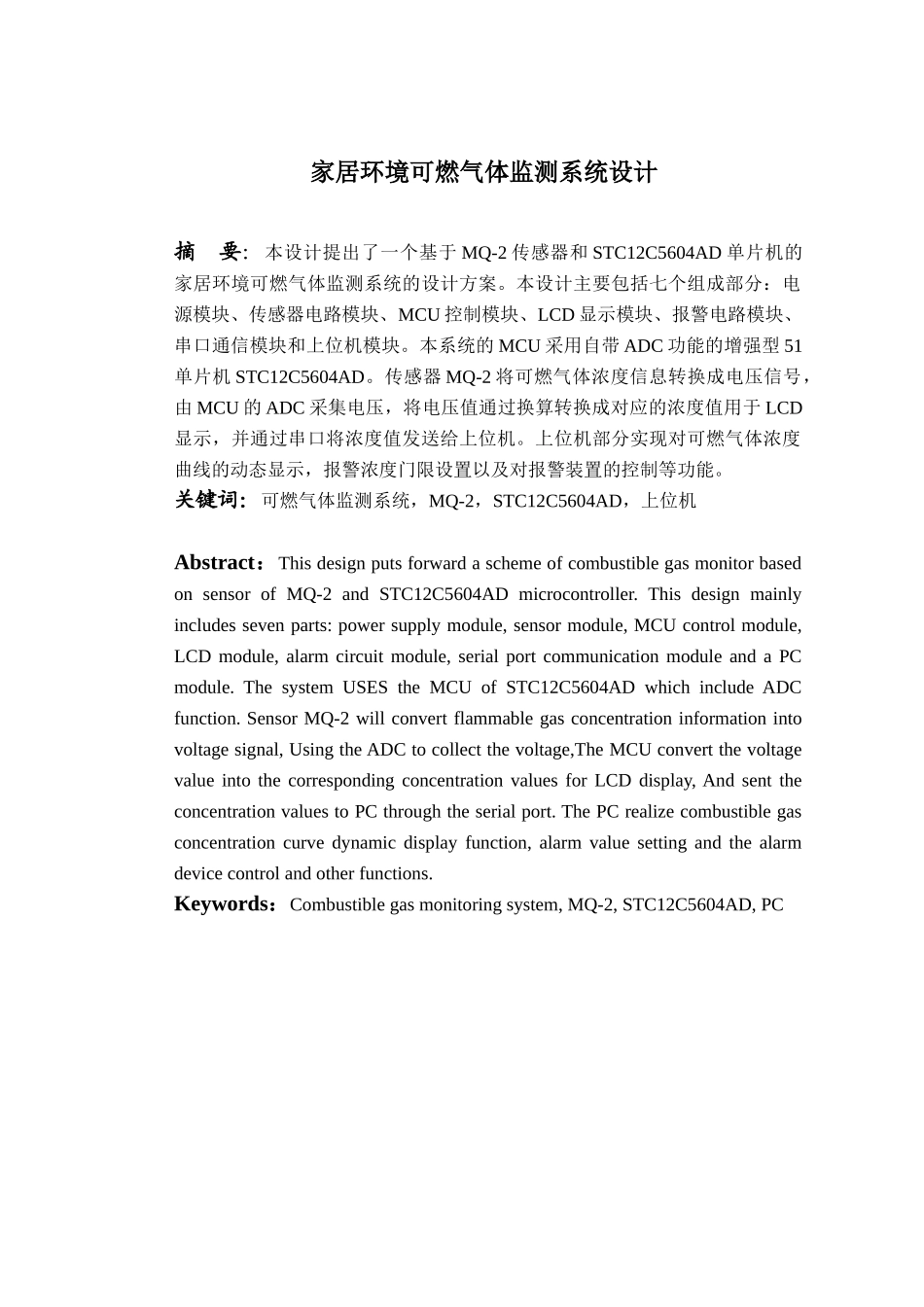 报告-家居环境可燃气体监测系统设计_第1页