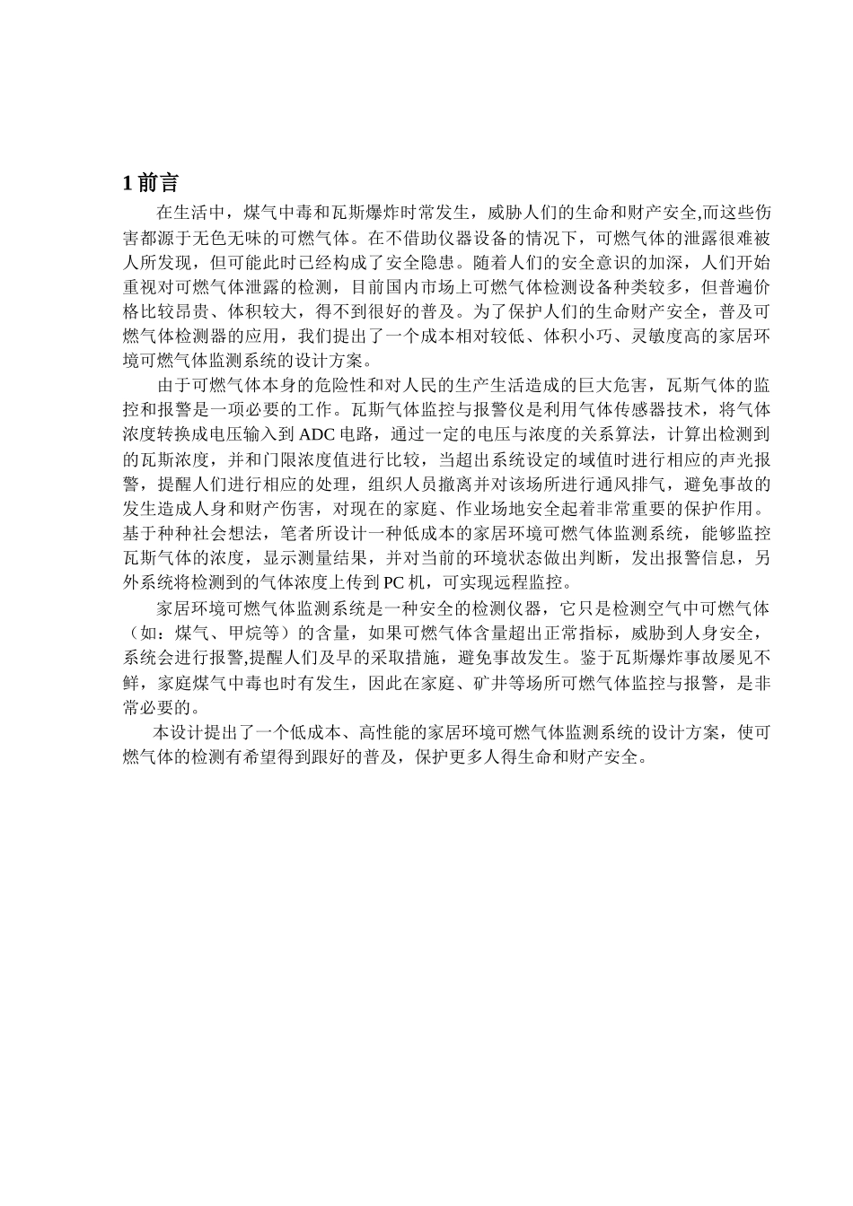 报告-家居环境可燃气体监测系统设计_第3页