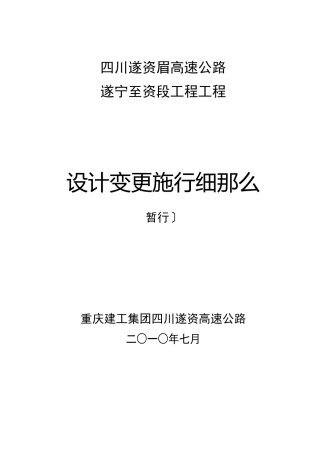 遂资高速设计变更实施细则