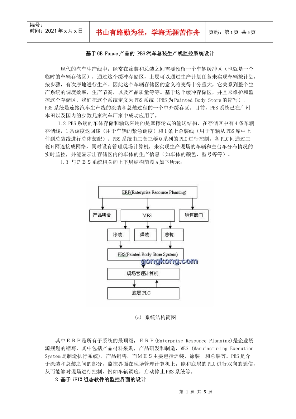 基于GEFanuc产品的PBS汽车总装生产线监控系统设计(doc6)(1)_第1页