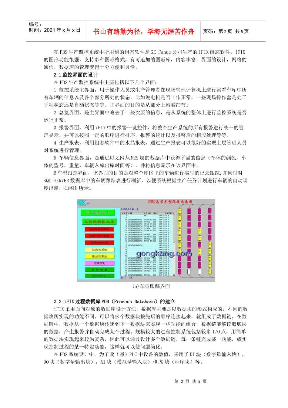 基于GEFanuc产品的PBS汽车总装生产线监控系统设计(doc6)(1)_第2页