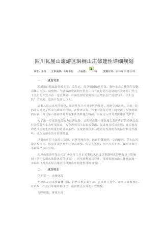 四川瓦屋山旅游区珙桐山庄修建规划