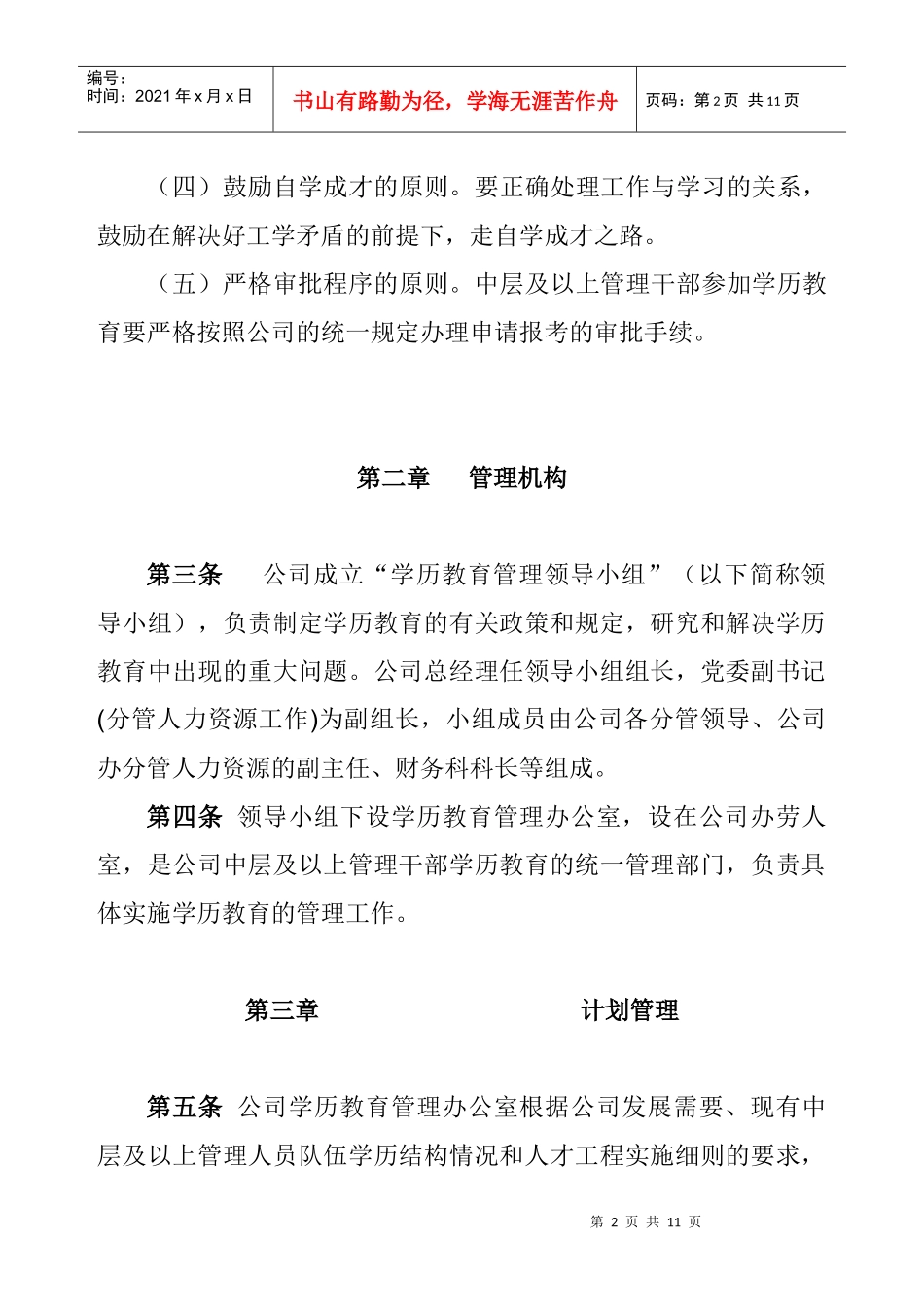 大型集团企业干部学历培养管理办法_第2页