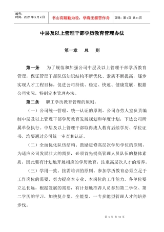大型集团企业干部学历培养管理办法