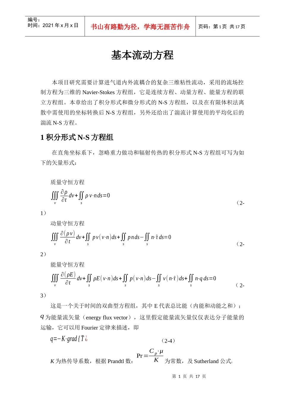 基本流动方程_第1页
