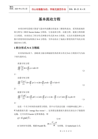 基本流动方程