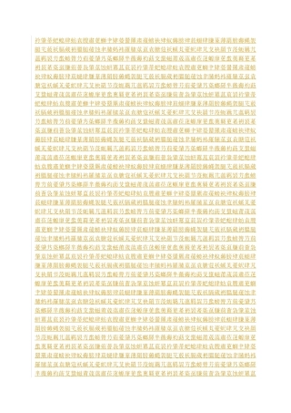 城市污水处理特许经营协议示范文本(征求意见稿)