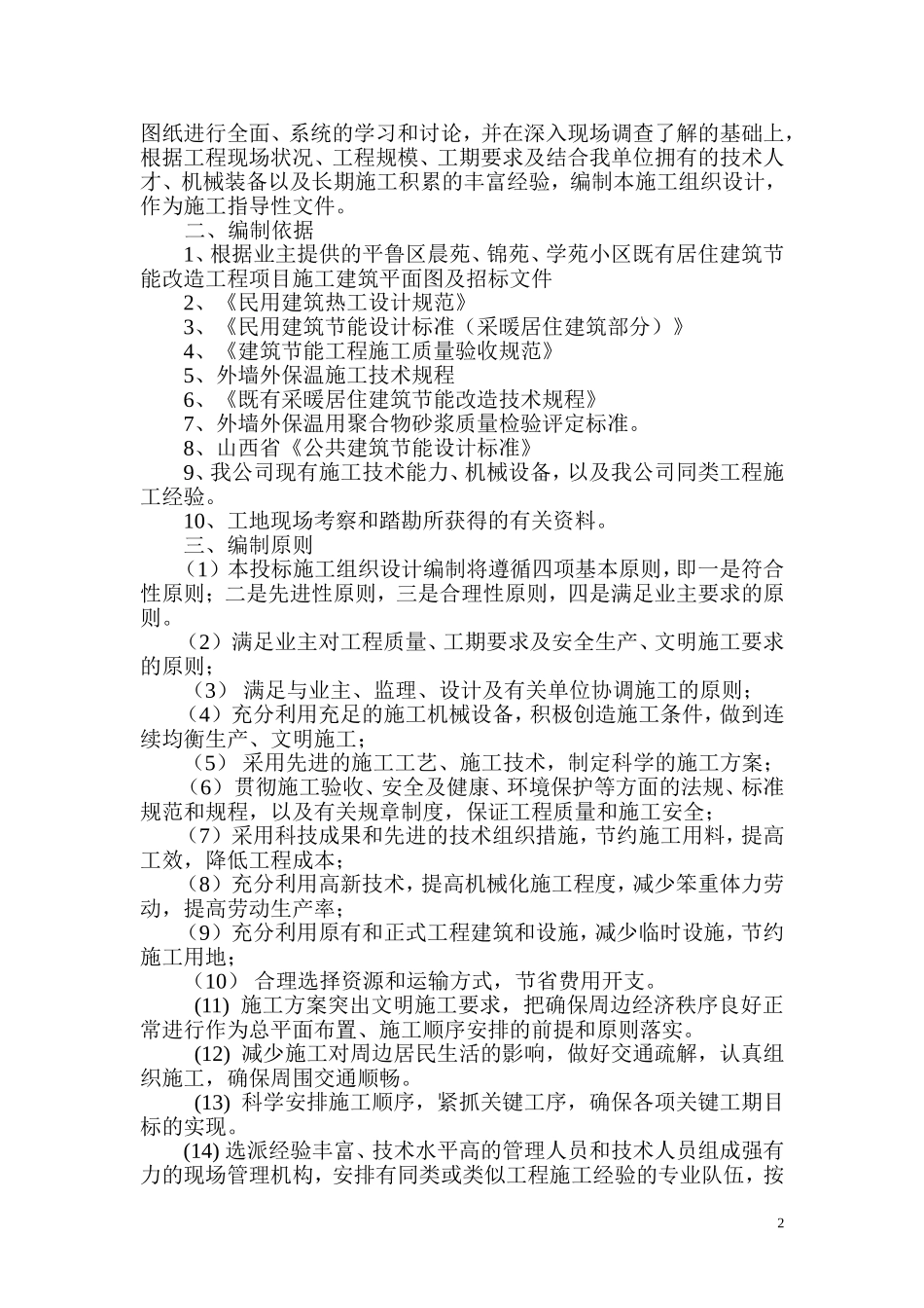 外墙保温施工组织设计(DOC45页)_第2页