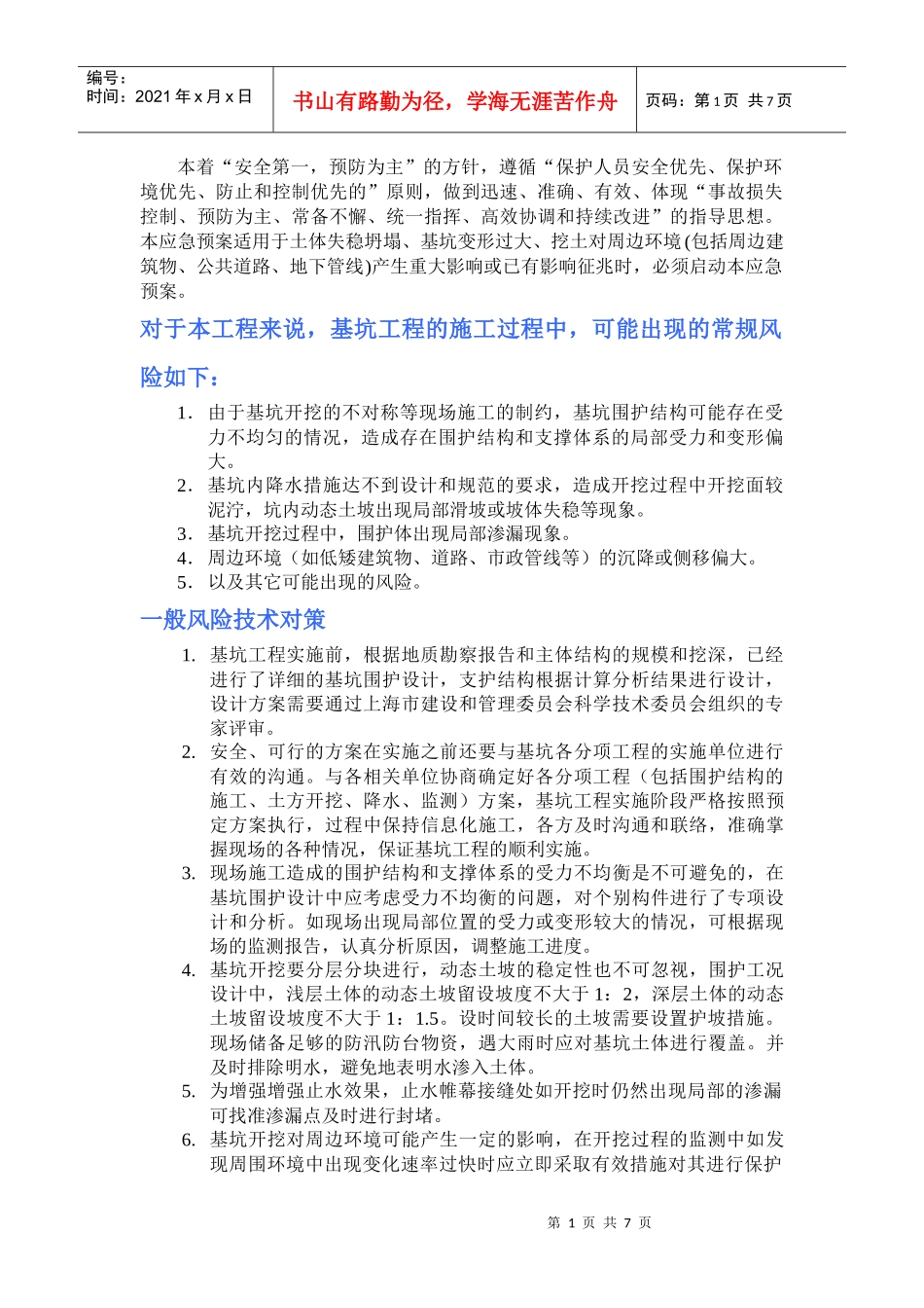 基坑应急预案及抢险方案_第1页