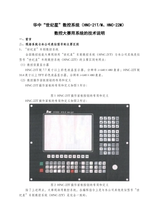 数控大赛现场用世纪星数控系统的技术说明