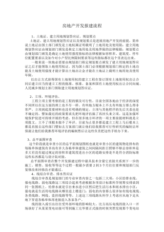 房地产开发报建流程