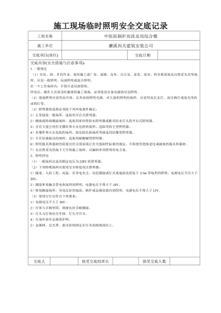 安全交底记录(施工用电)
