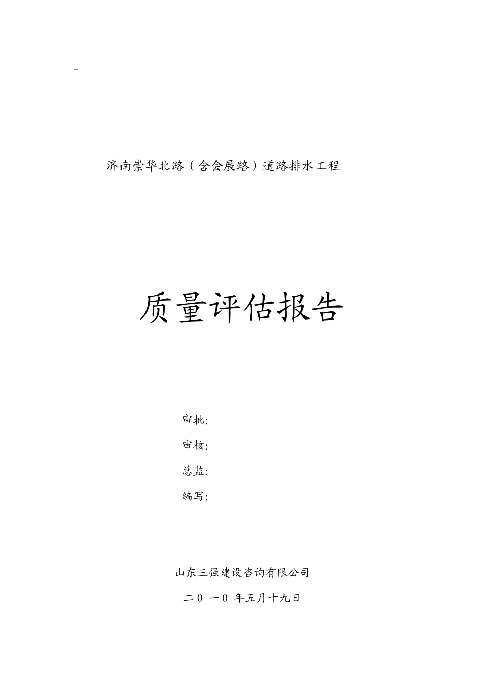 市政道路雨污水工程质量评估报告_第1页