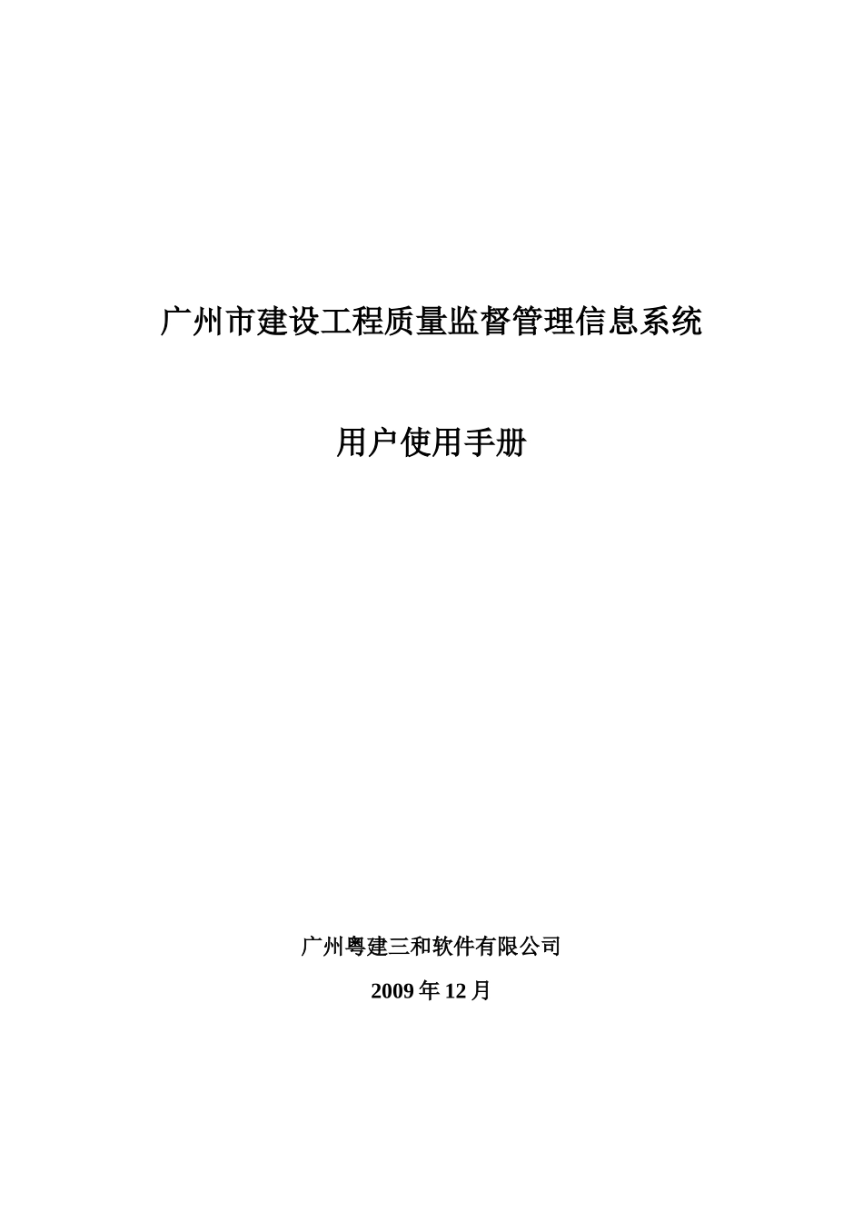 广州市建设工程质量监督管理信息系统_第1页