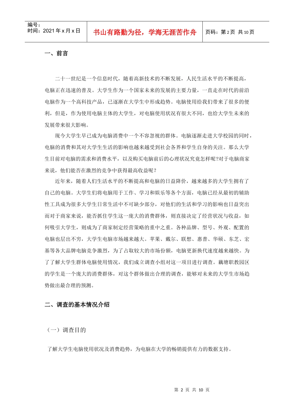 大学生电脑使用状况市场调查报告范本_第2页