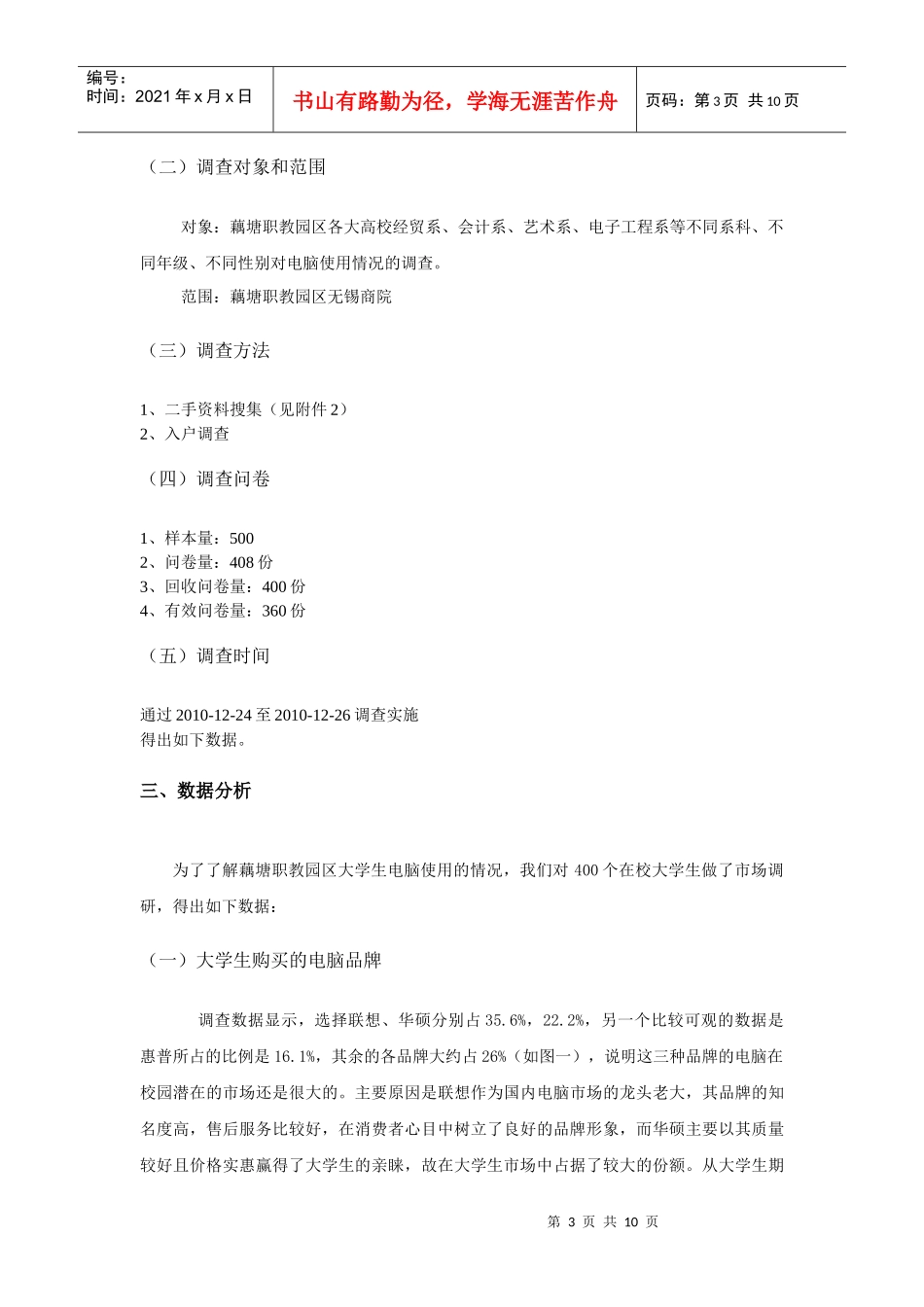 大学生电脑使用状况市场调查报告范本_第3页