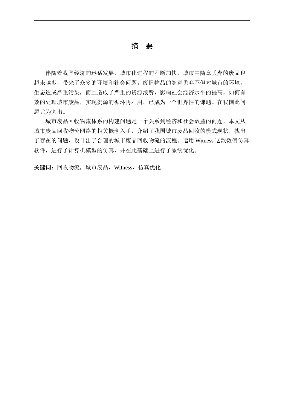 城市废品回收物流系统研究课程_第1页