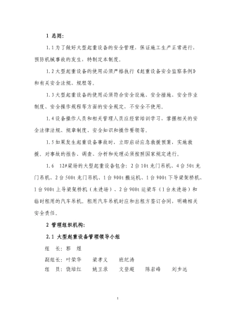 大型起重设备安全管理制度