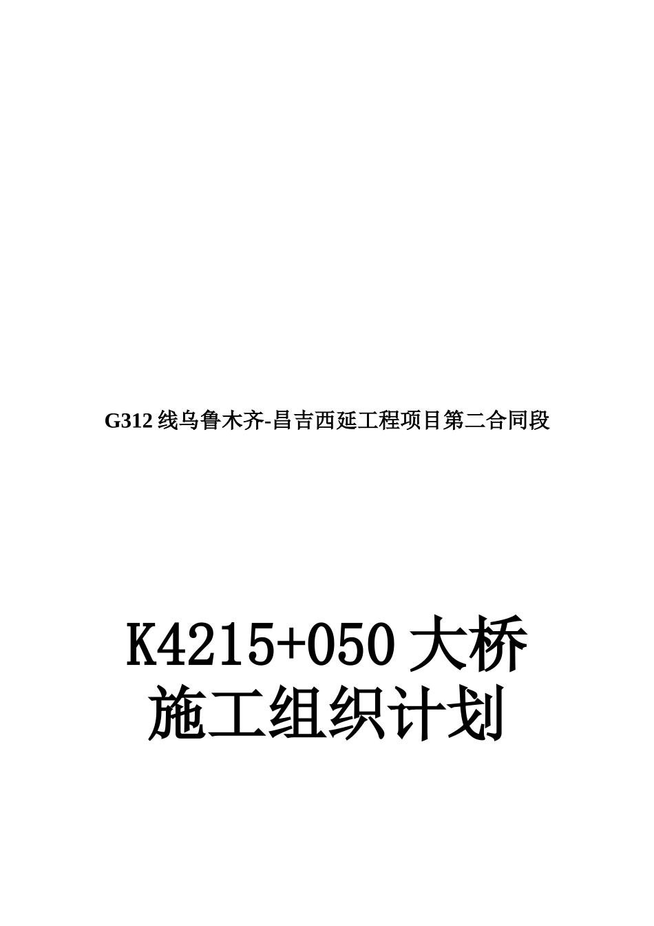 大桥施工组织设计方案(doc 69页)_第1页