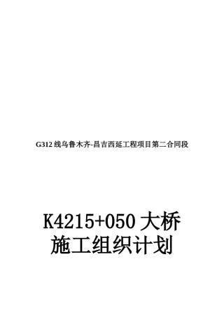 大桥施工组织设计方案(doc 69页)