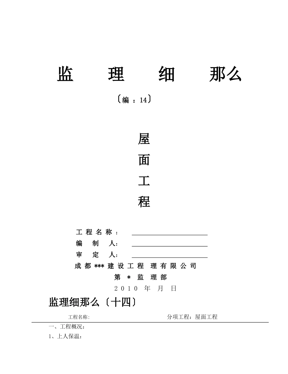 屋面工程监理细则88_第1页