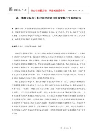 基于博弈论视角分析我国经济适用房政策执行失败的过程