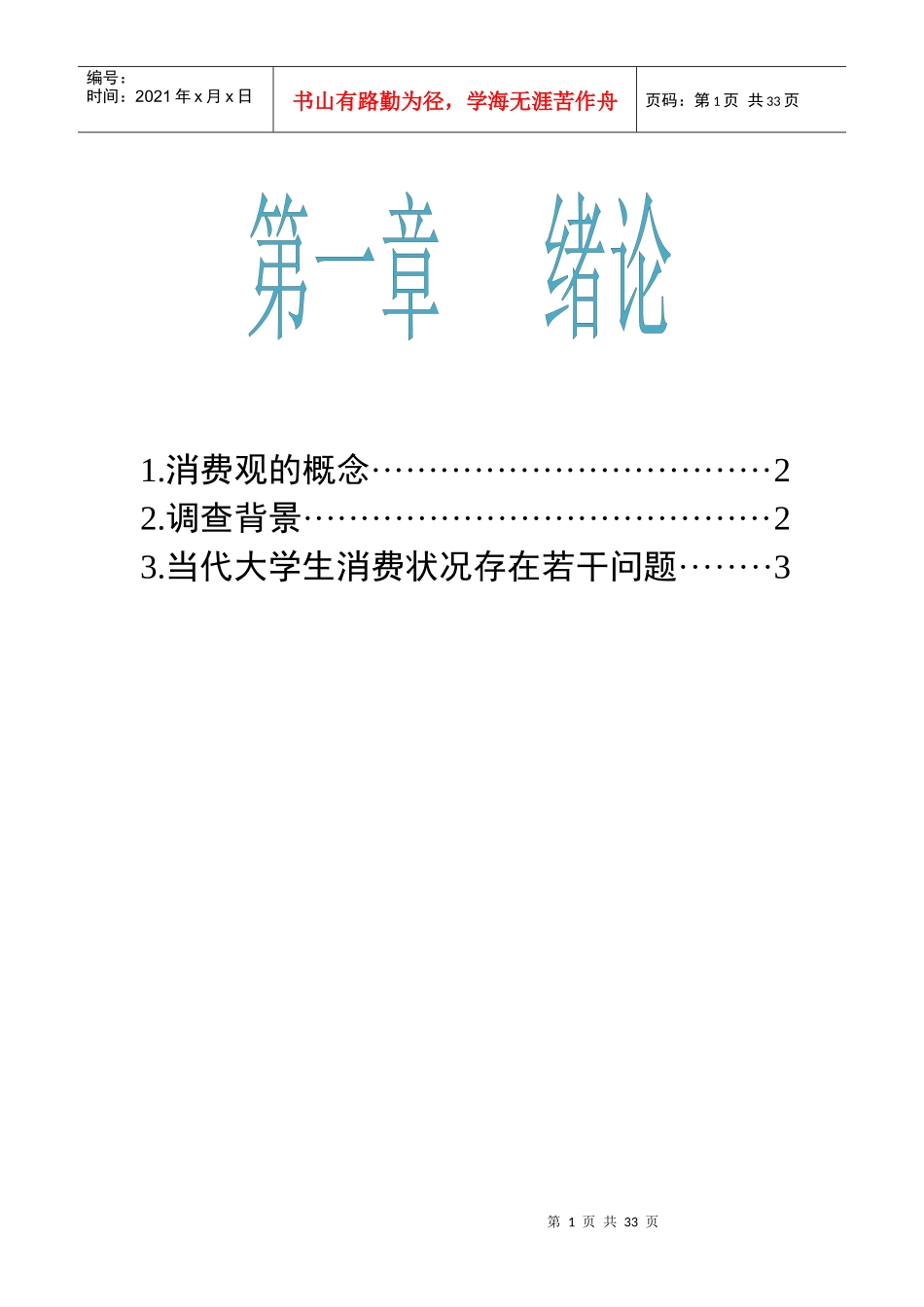 大学生消费观调查报告_第1页