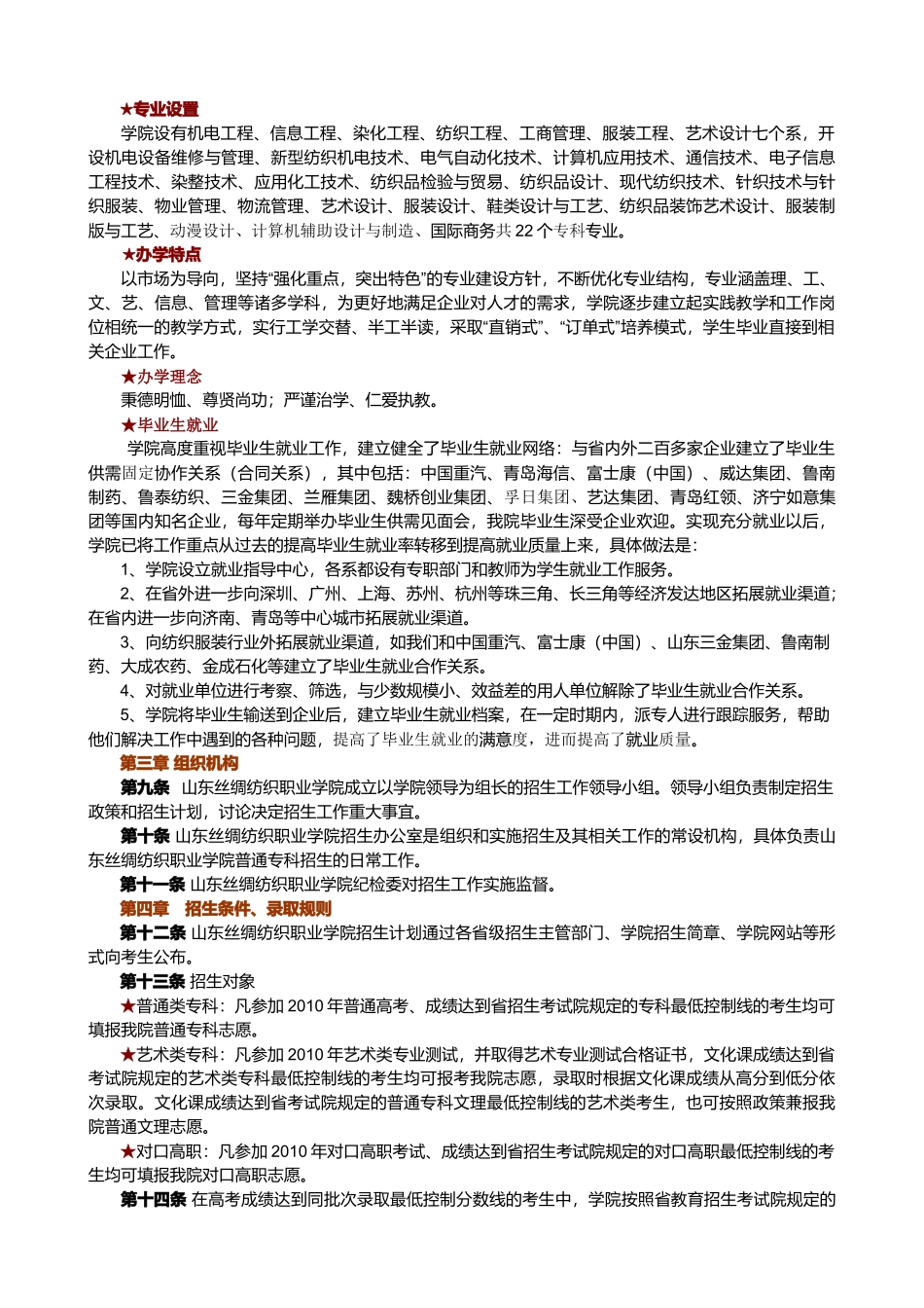 山东丝绸纺织职业学院招生章程_第2页