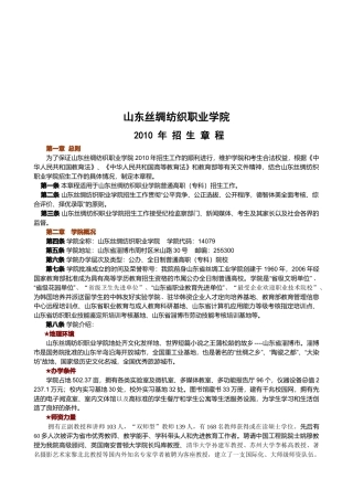 山东丝绸纺织职业学院招生章程