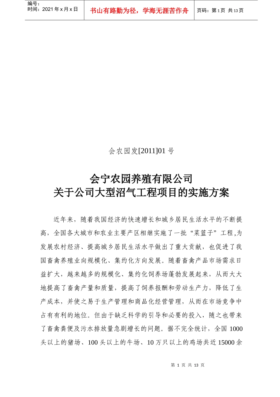大型沼气项目实施方案_第1页