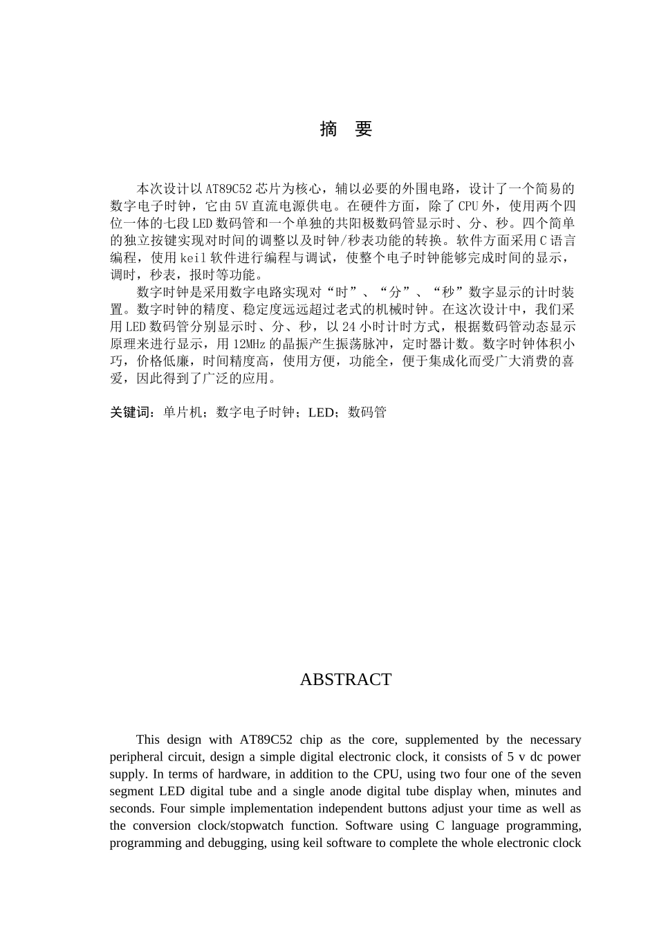 数字电子时钟的设计与制作_第1页