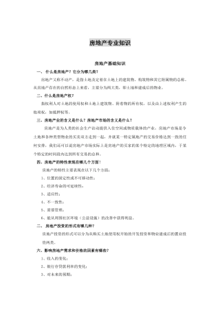 房地产专业知识