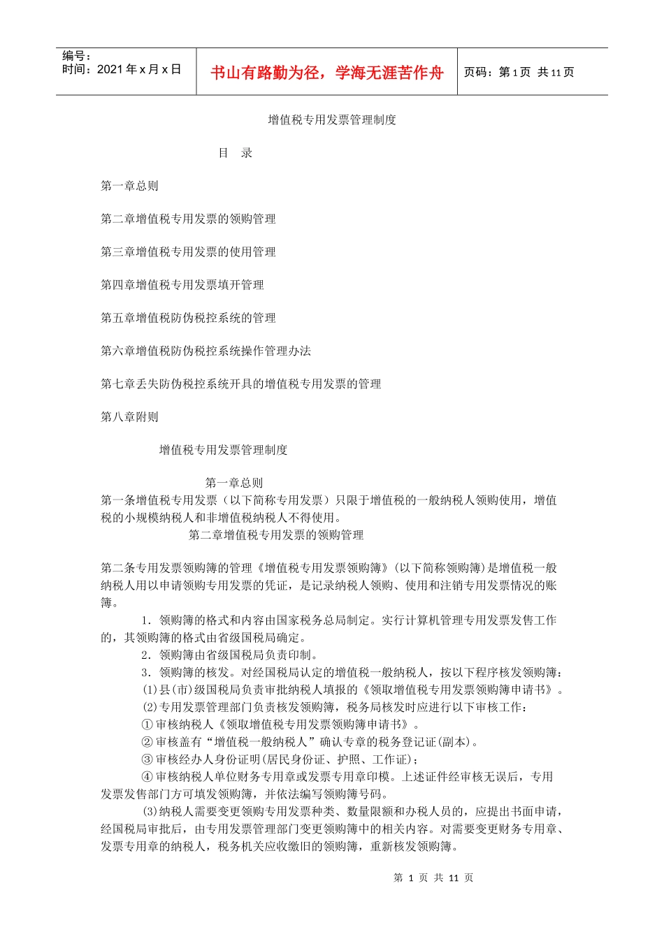 增值税专用发票管理办法_第1页
