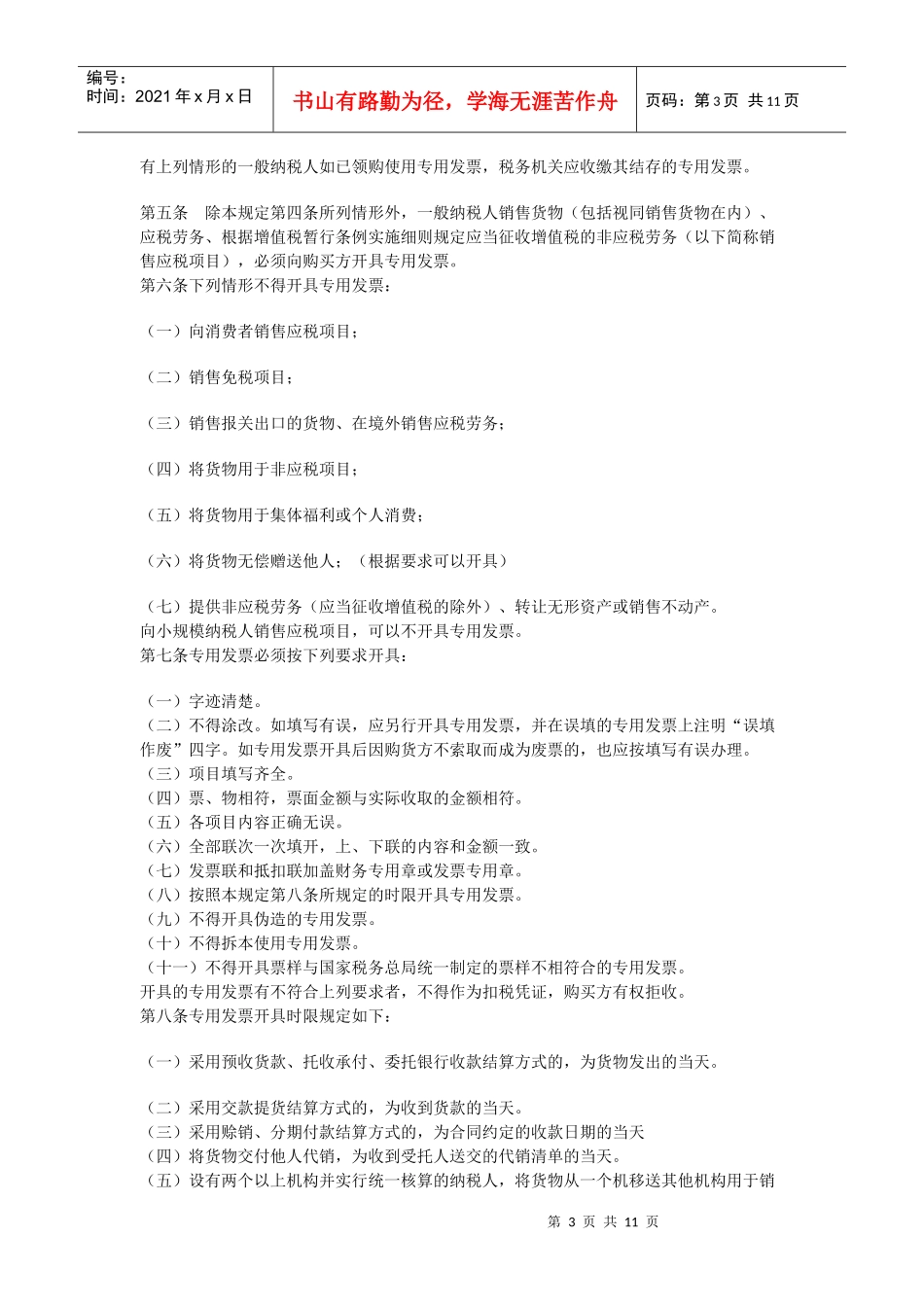 增值税专用发票管理办法_第3页