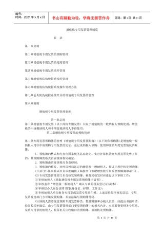 增值税专用发票管理办法