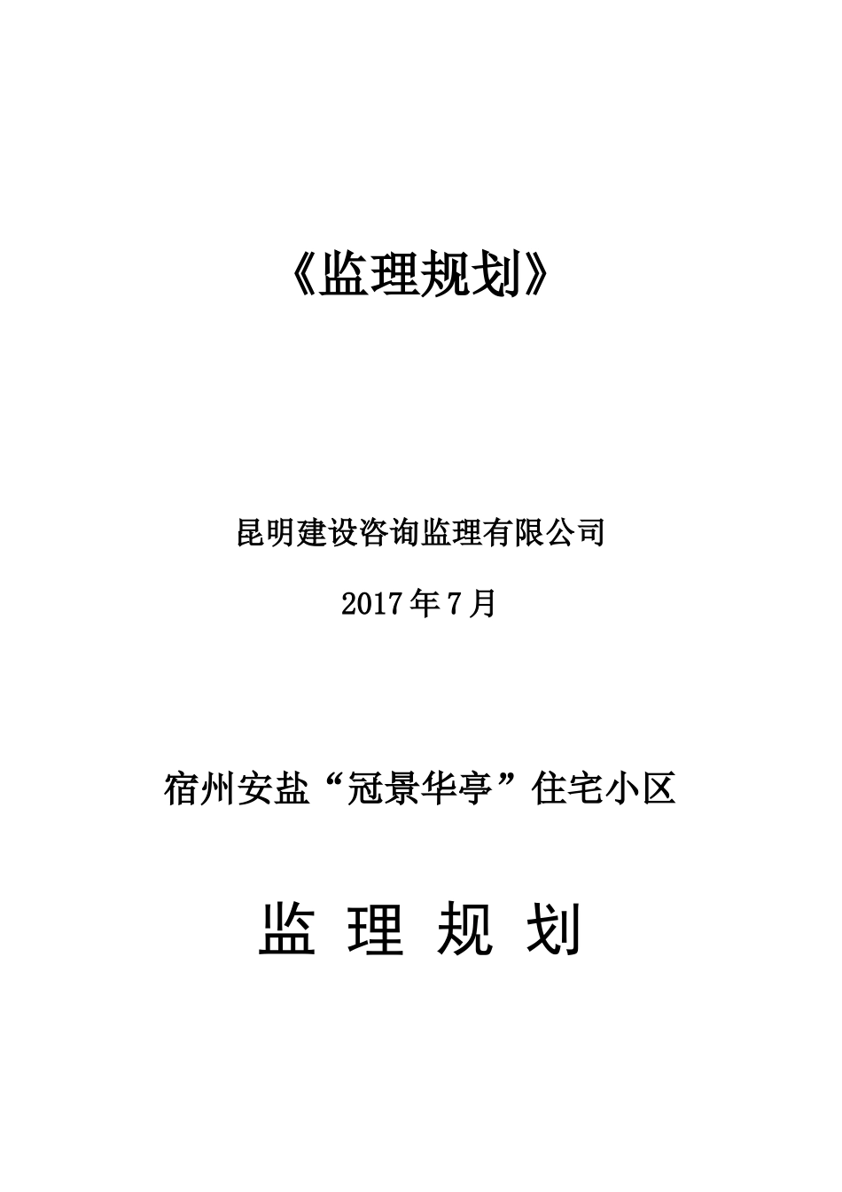 宿州“冠景华亭”住宅小区监理规划新_第1页