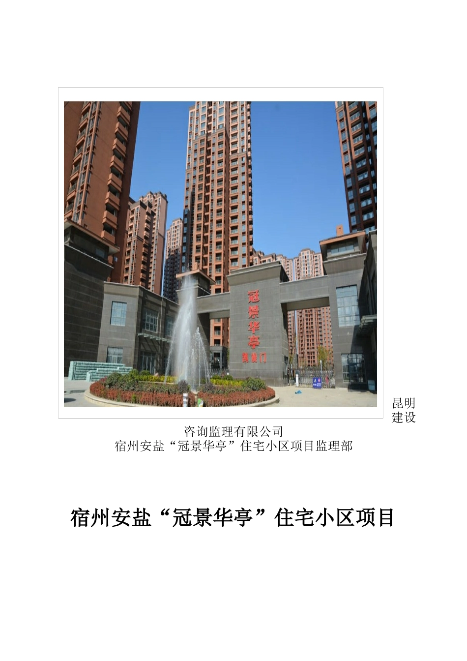 宿州“冠景华亭”住宅小区监理规划新_第2页