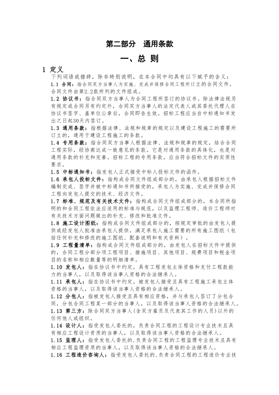 建筑工程通用条款(86页)_第1页