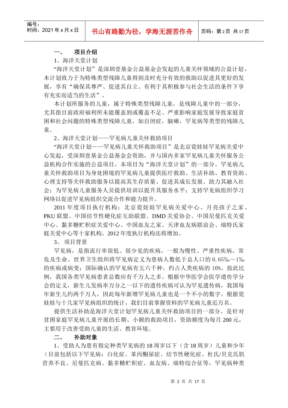 壹基金海洋天堂计划罕见病儿童关怀救助项目生活补助申请表_第2页